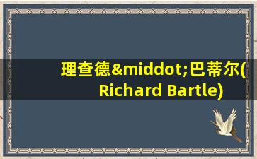 理查德·巴蒂尔(Richard Bartle)